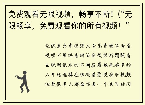 免费观看无限视频，畅享不断！(“无限畅享，免费观看你的所有视频！”——深度探索该应用的惊人功能)