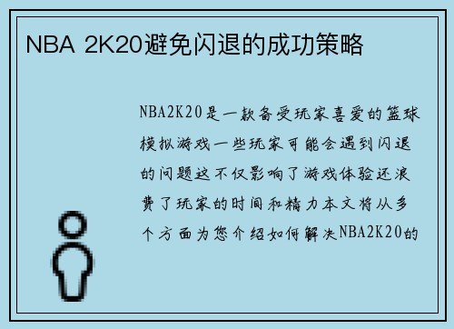 NBA 2K20避免闪退的成功策略