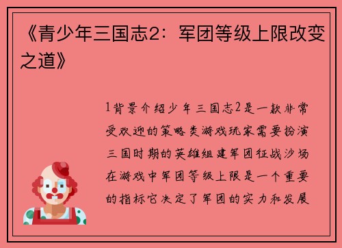《青少年三国志2：军团等级上限改变之道》
