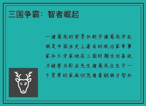 三国争霸：智者崛起