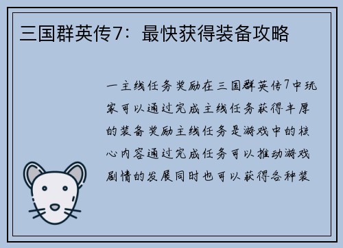 三国群英传7：最快获得装备攻略