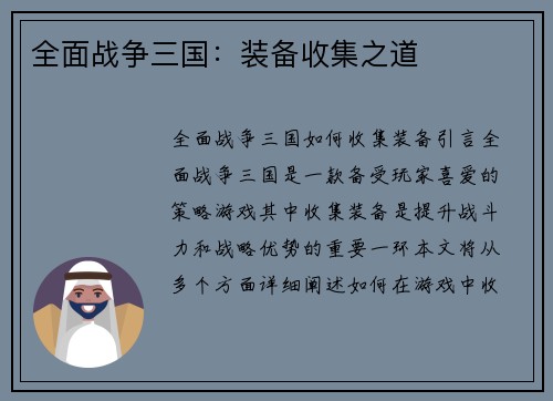 全面战争三国：装备收集之道