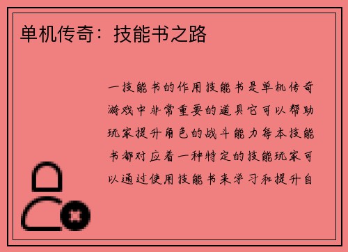 单机传奇：技能书之路